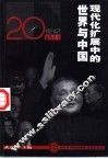 现代化扩展中的世界与中国 封面