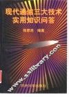 现代通信三大技术实用知识问答 封面