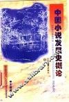 中国小说发展史概论 封面