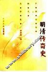 明清传奇史 封面