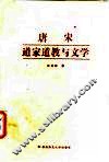 唐宋道家道教与文学 封面