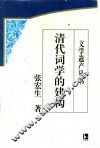 清代词学的建构 封面