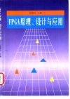 FPGA原理、设计与应用 封面