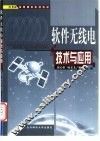 软件无线电技术与应用 封面
