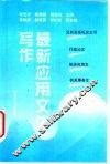 最新应用文体写作 封面