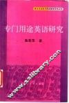 专门用途英语研究 封面