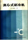离心式制冷机 封面