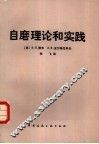 自磨理论和实践 封面