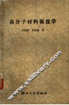 高分子材料强度学  变形和断裂行为 封面