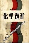 化学选矿 封面