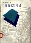 吸收式制冷机 封面