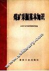 煤矿采掘基本知识 封面