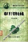 煤矿井下常用电动机 封面