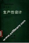 生产性设计 封面