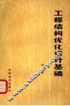 工程结构优化设计基础 封面
