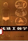 浅谈工效学 封面
