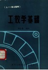 工效学基础  人-机工程学 封面