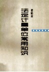 法定计量单位常用知识 封面