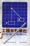 工程米制单位-国际单位制 SI 化 怎样使用新的国际计量单位制 SI 解标准工程问题 封面