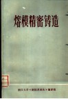 熔模精密铸造  译文集 封面