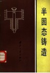 半固态铸造 封面