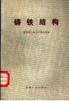 铸铁结构 封面