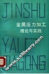 金属压力加工理论与实践 封面