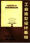 工业造型设计基础 封面