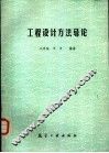 工程设计方法导论 封面