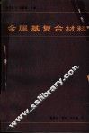 金属基复合材料 封面