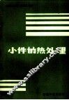 小件的热处理 封面