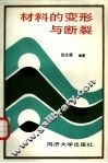 材料的变形与断裂 封面