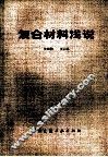 复合材料浅说 封面