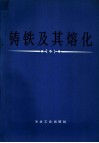 铸铁及其熔化 封面
