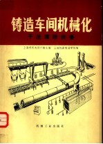 铸造车间机械化  第4篇  第2章  干法清砂设备 封面