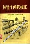 铸造车间机械化  第1篇  第2-3章  冲天炉加料机械化 封面