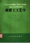 模锻工工艺学  初级本 封面