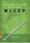 锻工工艺学  初级本 封面