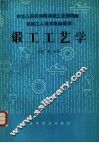 锻工工艺学  中级本 封面