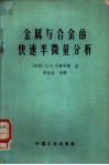 金属与合金的快速半微量分析 封面
