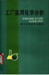 工厂实用化学分析 封面
