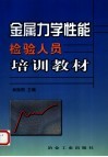 金属力学性能检验人员培训教材 封面