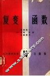 复变函数  习题集 封面