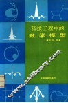 科技工程中的数学模型 封面