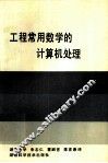 工程常用数学的计算机处理 封面