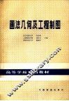 画法几何及工程制图 封面