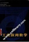 工程应用数学 封面