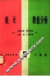 统计数值分析  习题集 封面