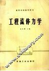 工程流体力学 封面