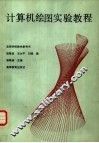 计算机绘图实验教程 封面